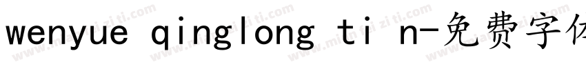 wenyue qinglong ti n字体转换